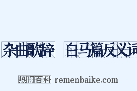 杂曲歌辞·白马篇反义词是什么意思的图片
